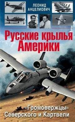 Леонид Анцелиович - Русские крылья Америки. «Громовержцы» Северского и Картвели