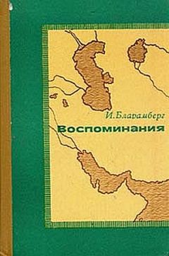Читайте книги онлайн на Bookidrom.ru! Бесплатные книги в одном клике Иван Бларамберг - Воспоминания