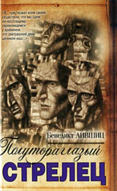 Читайте книги онлайн на Bookidrom.ru! Бесплатные книги в одном клике Бенедикт Лившиц - Полутораглазый стрелец
