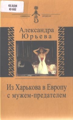 Читайте книги онлайн на Bookidrom.ru! Бесплатные книги в одном клике Александра Юрьева - Из Харькова в Европу с мужем-предателем