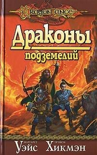 Читайте книги онлайн на Bookidrom.ru! Бесплатные книги в одном клике Маргарет Уэйс - Драконы подземелий