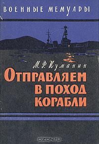 Читайте книги онлайн на Bookidrom.ru! Бесплатные книги в одном клике Михаил Куманин - Отправляем в поход корабли