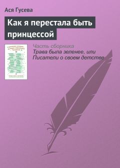 Читайте книги онлайн на Bookidrom.ru! Бесплатные книги в одном клике Ася Гусева - Как я перестала быть принцессой