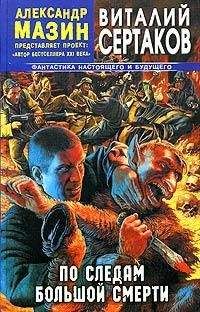 Читайте книги онлайн на Bookidrom.ru! Бесплатные книги в одном клике Виталий Сертаков - По следам большой смерти