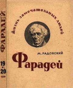 Читайте книги онлайн на Bookidrom.ru! Бесплатные книги в одном клике Моисей Радовский - Фарадей