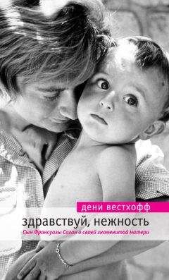 Читайте книги онлайн на Bookidrom.ru! Бесплатные книги в одном клике Дэни Вестхофф - Здравствуй, нежность