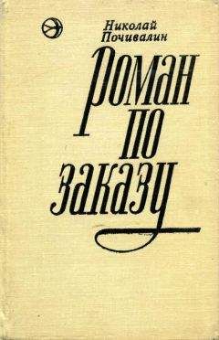 Читайте книги онлайн на Bookidrom.ru! Бесплатные книги в одном клике Николай Почивалин - Роман по заказу