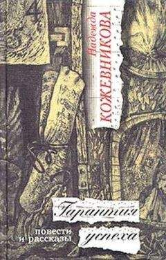Читайте книги онлайн на Bookidrom.ru! Бесплатные книги в одном клике Надежда Кожевникова - Гарантия успеха