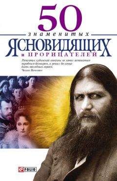 Читайте книги онлайн на Bookidrom.ru! Бесплатные книги в одном клике Мария Панкова - 50 знаменитых прорицателей и ясновидящих