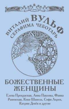 Читайте книги онлайн на Bookidrom.ru! Бесплатные книги в одном клике Серафима Чеботарь - Божественные женщины. Елена Прекрасная, Анна Павлова, Фаина Раневская, Коко Шанель, Софи Лорен, Катрин Денев и другие