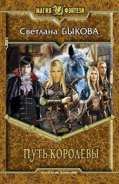 Читайте книги онлайн на Bookidrom.ru! Бесплатные книги в одном клике Светлана Быкова - Путь королевы