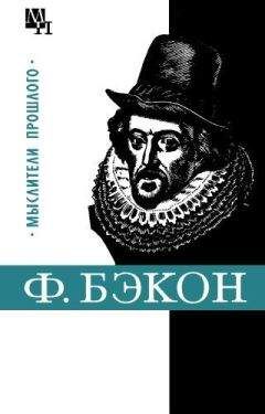 Читайте книги онлайн на Bookidrom.ru! Бесплатные книги в одном клике Александр Субботин - Фрэнсис Бэкон