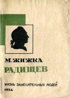 Читайте книги онлайн на Bookidrom.ru! Бесплатные книги в одном клике Михаил Жижка - Радищев