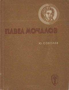 Читайте книги онлайн на Bookidrom.ru! Бесплатные книги в одном клике Юрий Соболев - Павел Мочалов