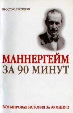 Читайте книги онлайн на Bookidrom.ru! Бесплатные книги в одном клике Юрий Медведько - Густав Маннергейм за 90 минут