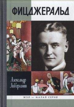 Читайте книги онлайн на Bookidrom.ru! Бесплатные книги в одном клике Александр Ливергант - Фицджеральд