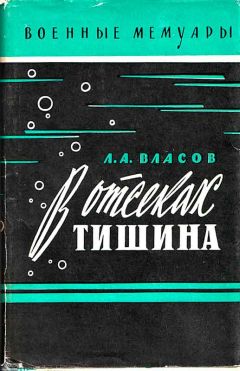 Читайте книги онлайн на Bookidrom.ru! Бесплатные книги в одном клике Лев Власов - В отсеках тишина