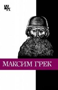 Читайте книги онлайн на Bookidrom.ru! Бесплатные книги в одном клике Михаил Громов - Максим Грек