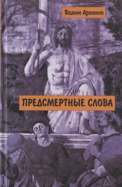 Читайте книги онлайн на Bookidrom.ru! Бесплатные книги в одном клике Вадим Арбенин - Предсмертные слова