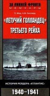 У. Мор - «Летучий голландец» Третьего рейха. История рейдера «Атлантис». 1940-1941