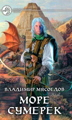 Читайте книги онлайн на Bookidrom.ru! Бесплатные книги в одном клике Владимир Мясоедов - Море сумерек