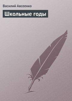 Василий Авсеенко - Школьные годы