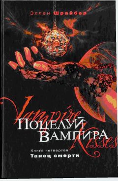 Читайте книги онлайн на Bookidrom.ru! Бесплатные книги в одном клике Эллен Шрайбер - Поцелуй вампира. Танец смерти