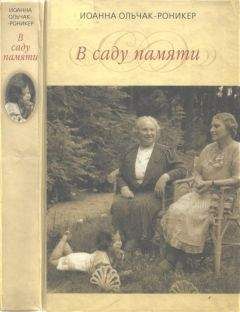 Читайте книги онлайн на Bookidrom.ru! Бесплатные книги в одном клике Иоанна Ольчак-Роникер - В саду памяти