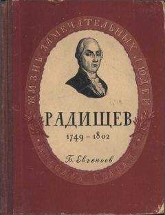 Читайте книги онлайн на Bookidrom.ru! Бесплатные книги в одном клике Борис Евгеньев - Радищев