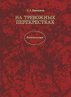 Читайте книги онлайн на Bookidrom.ru! Бесплатные книги в одном клике Станислав Ваупшасов - На тревожных перекрестках - Записки чекиста