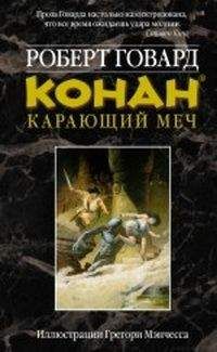 Читайте книги онлайн на Bookidrom.ru! Бесплатные книги в одном клике Роберт Говард - КОНАН. КАРАЮЩИЙ МЕЧ