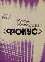 Читайте книги онлайн на Bookidrom.ru! Бесплатные книги в одном клике Янош Берец - Крах операции «Фокус»