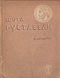 Д. Дандуров - Шота Руставели Читайте книги онлайн на Bookidrom.ru! Бесплатные книги в одном клике