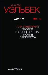 Читайте книги онлайн на Bookidrom.ru! Бесплатные книги в одном клике Мишель Уэльбек - Г.Ф.Лавкрафт: против человечества, против прогресса