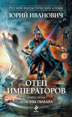 Читайте книги онлайн на Bookidrom.ru! Бесплатные книги в одном клике Юрий Иванович - Демоны обмана