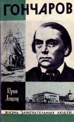 Читайте книги онлайн на Bookidrom.ru! Бесплатные книги в одном клике Юрий Лошиц - Гончаров