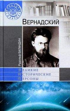 Рудольф Баландин - Вернадский