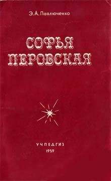 Читайте книги онлайн на Bookidrom.ru! Бесплатные книги в одном клике Элеонора Павлюченко - Софья Перовская