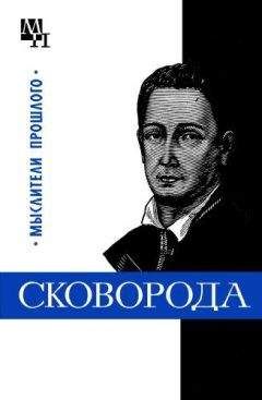 Читайте книги онлайн на Bookidrom.ru! Бесплатные книги в одном клике Исай Табачников - Григорий Сковорода