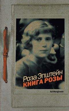 Читайте книги онлайн на Bookidrom.ru! Бесплатные книги в одном клике Роза Эпштейн - Книга Розы