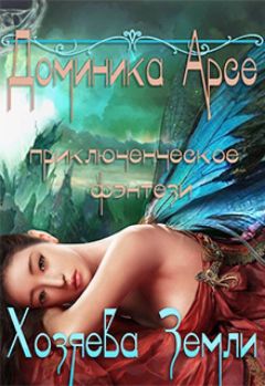 Читайте книги онлайн на Bookidrom.ru! Бесплатные книги в одном клике Доминика Арсе - Хозяева Земли (СИ)