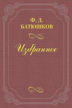 Читайте книги онлайн на Bookidrom.ru! Бесплатные книги в одном клике Федор Батюшков - Веселовский А. Н.