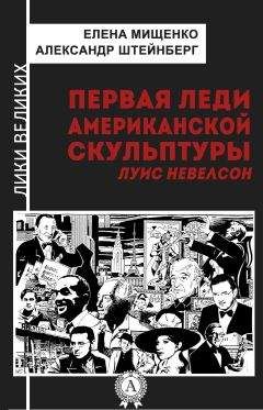 Александр Штейнберг - Первая леди американской скульптуры. Луис Невелсон