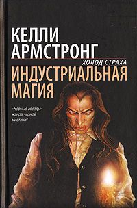 Читайте книги онлайн на Bookidrom.ru! Бесплатные книги в одном клике Келли Армстронг - Индустриальная магия