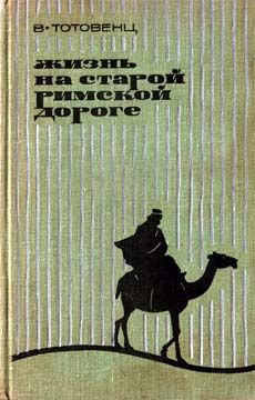 Читайте книги онлайн на Bookidrom.ru! Бесплатные книги в одном клике Ваан Тотовенц - Жизнь на старой римской дороге