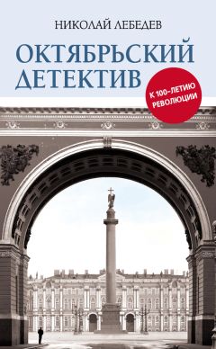 Читайте книги онлайн на Bookidrom.ru! Бесплатные книги в одном клике Николай Лебедев - Октябрьский детектив. К 100-летию революции