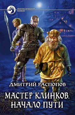 Читайте книги онлайн на Bookidrom.ru! Бесплатные книги в одном клике Дмитрий Распопов - Начало пути