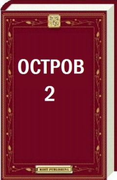 Читайте книги онлайн на Bookidrom.ru! Бесплатные книги в одном клике Сергей УКСУС - Остров - 2