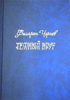 Читайте книги онлайн на Bookidrom.ru! Бесплатные книги в одном клике Филарет Чернов - Темный круг