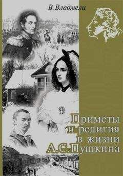 Читайте книги онлайн на Bookidrom.ru! Бесплатные книги в одном клике Владимир Владмели - Приметы и религия в жизни А. С. Пушкина